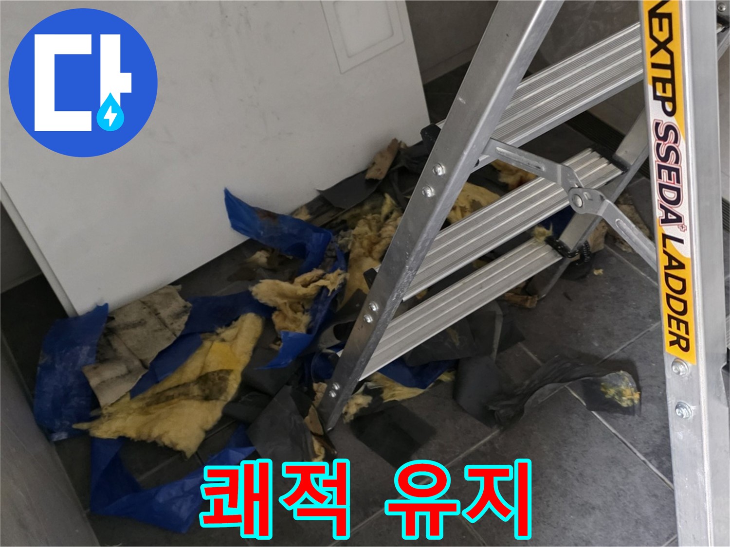 중계동 라이프청구신동아 아파트 누수 - 단열재 교체 후 쾌적한 실내 유지법