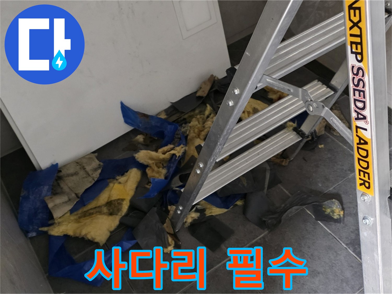 중계동 라이프청구신동아 아파트 누수 - 단열재 제거 작업, 사다리 필수