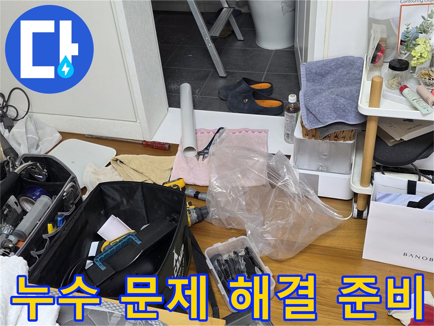중계동 라이프청구신동아 아파트 누수 문제 해결 준비 완료 - 고객님의 누수 고민을 해결하기 위해 최선을 다하겠습니다.