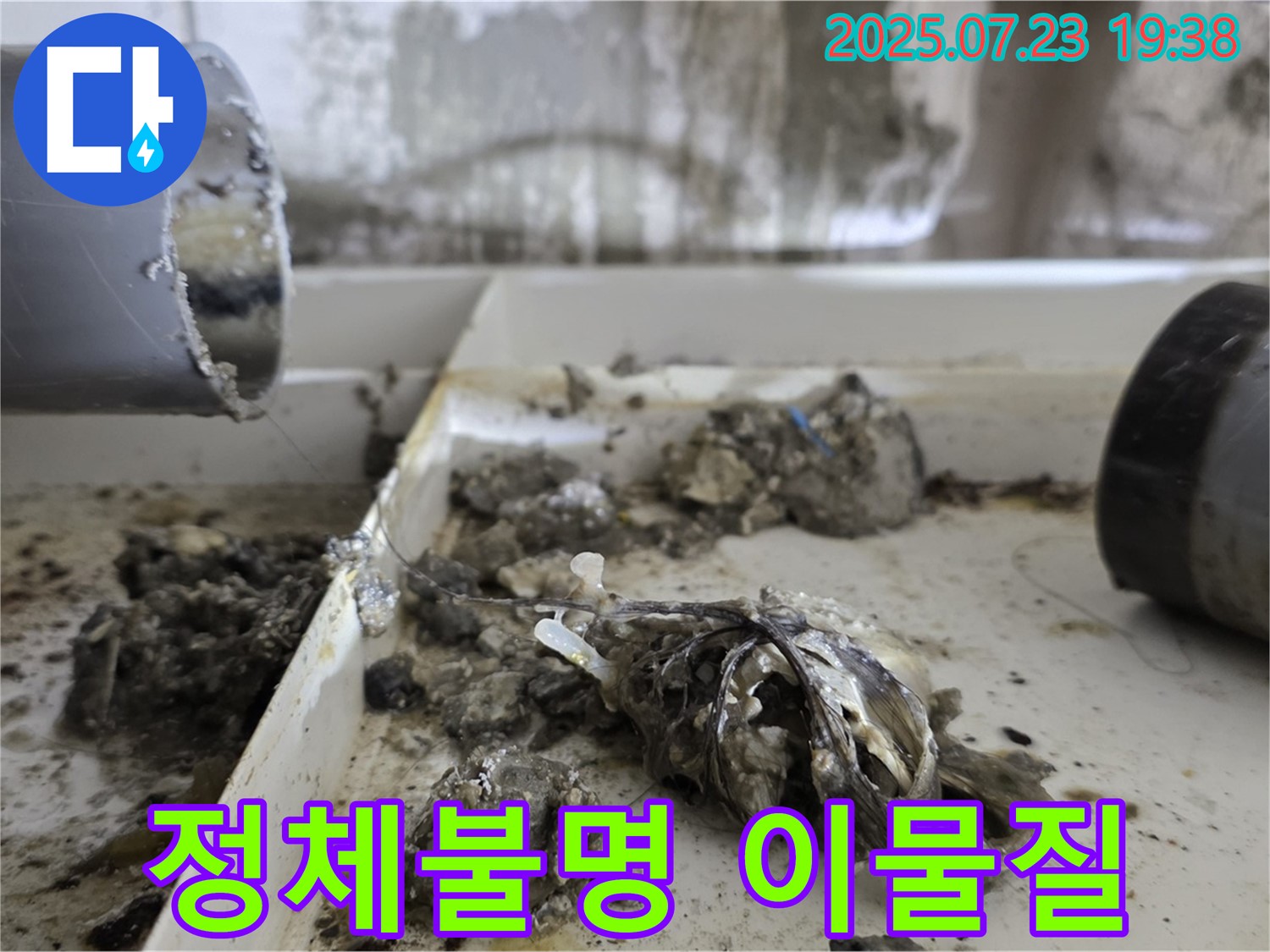 중계동 라이프청구신동아 아파트 누수 - 배관 속 정체불명 이물질을 제거하여 누수 문제를 해결했습니다.