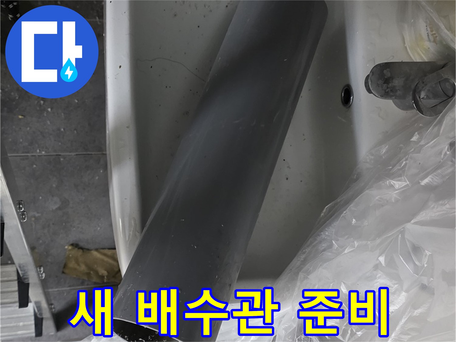 중계동 라이프청구신동아 아파트 누수 - 세면대 누수, 새 배수관으로 완벽 교체 준비