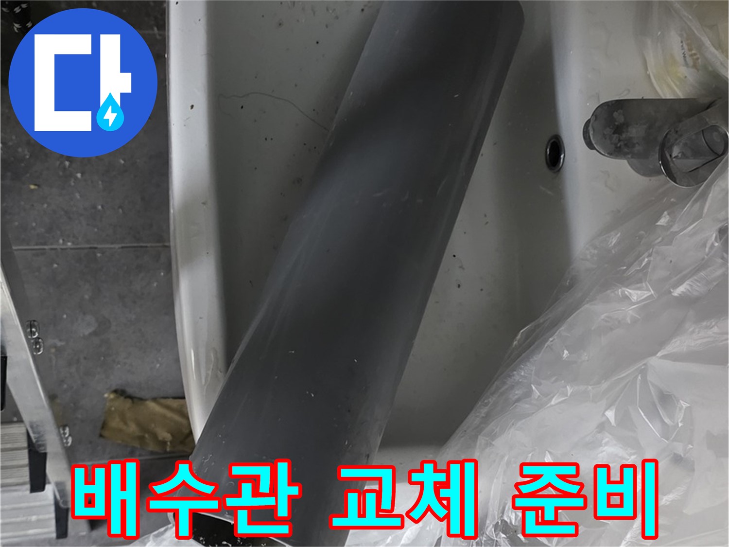 중계동 라이프청구신동아 아파트 누수 - 세면대 배수관 교체 작업 준비 완료!