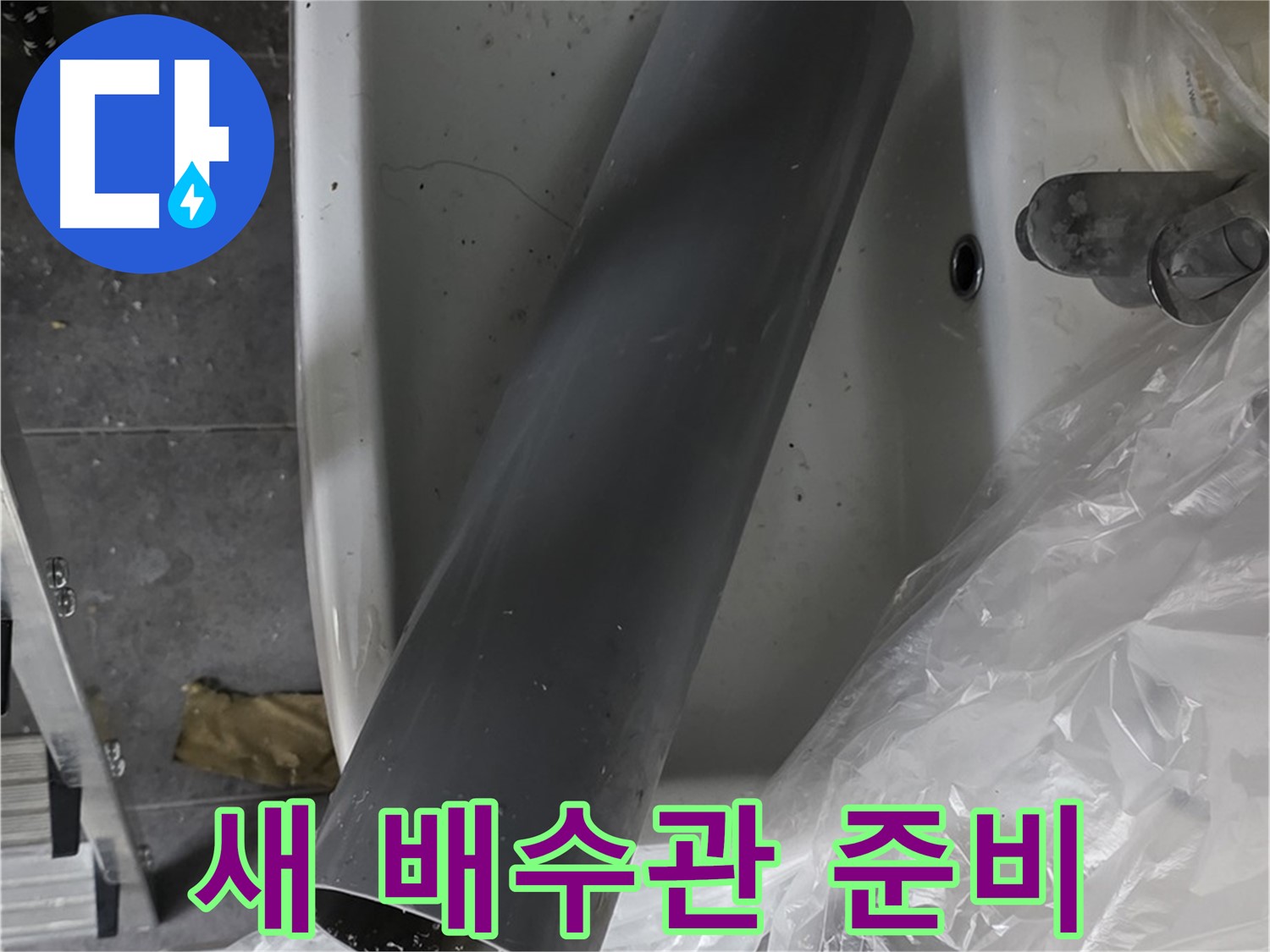 중계동 라이프청구신동아 아파트 누수 - 세면대 배수관 교체 준비 완료, 꼼꼼 시공 약속