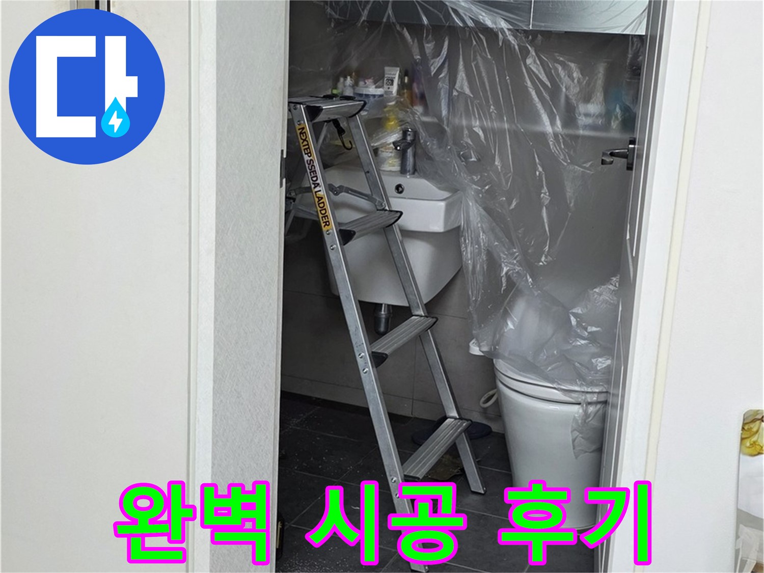 중계동 라이프청구신동아 아파트 누수 - 완벽 시공 후기, 이제 누수 걱정 없이 편안하게 생활하세요!