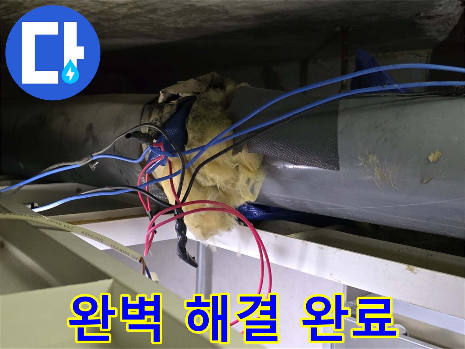 중계동 라이프청구신동아 아파트 누수 - 완벽한 누수 해결! 이제 안심하세요!
