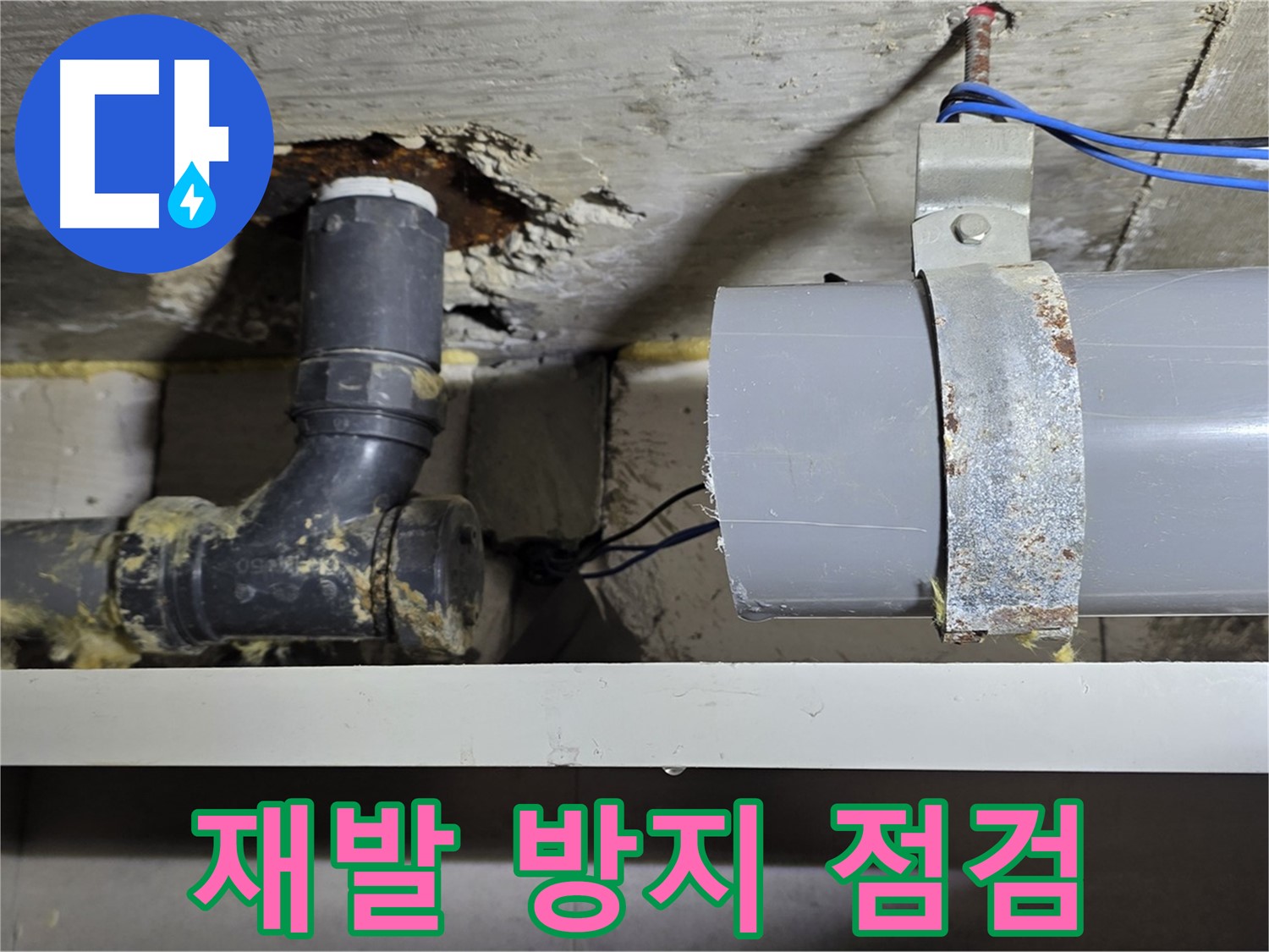 중계동 라이프청구신동아 아파트 - 누수 재발 방지 철저 점검 - 안심하고 사용