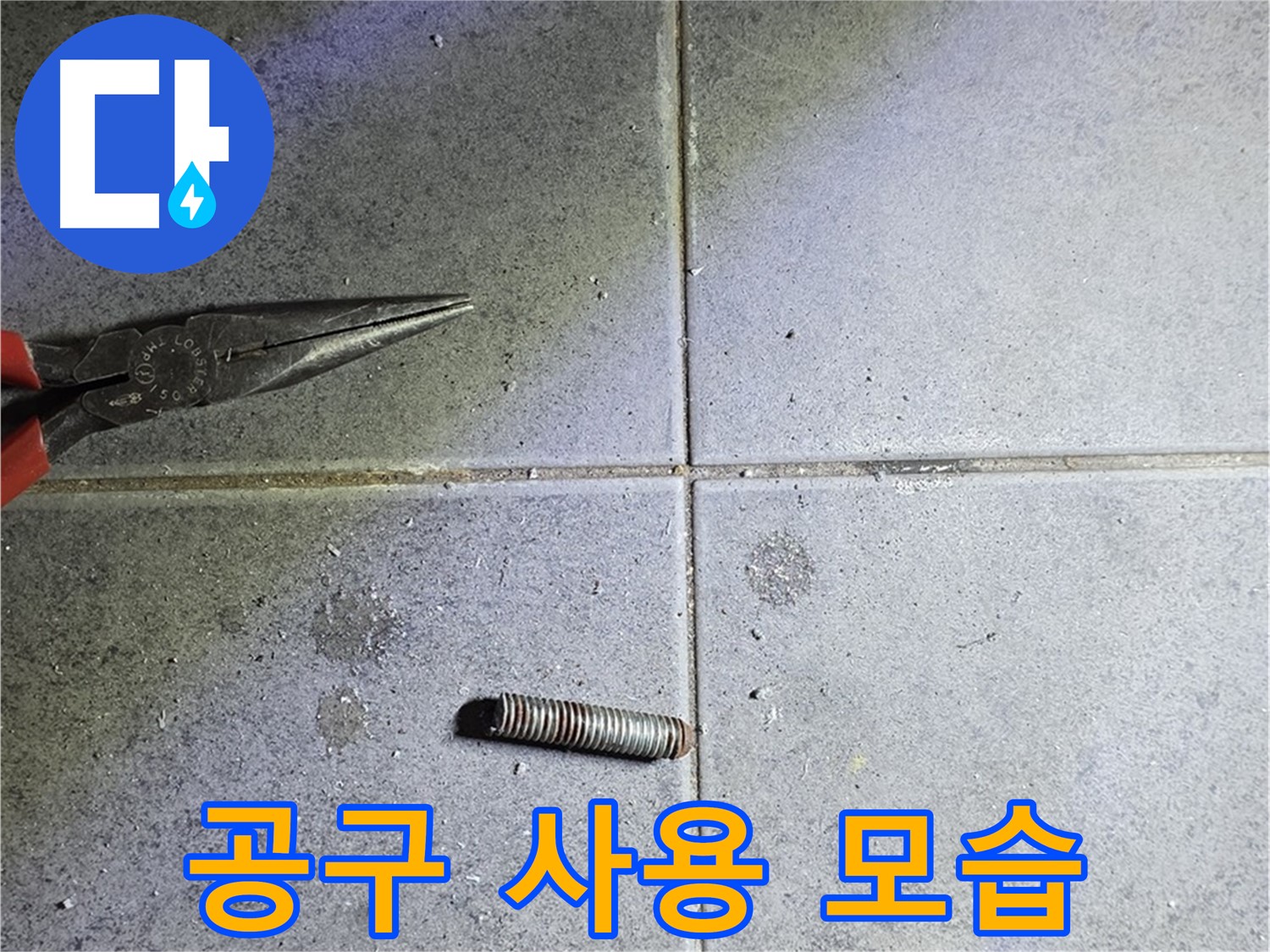 중계동 라이프청구신동아 아파트 누수 - 전문 공구를 사용하여 문제 해결