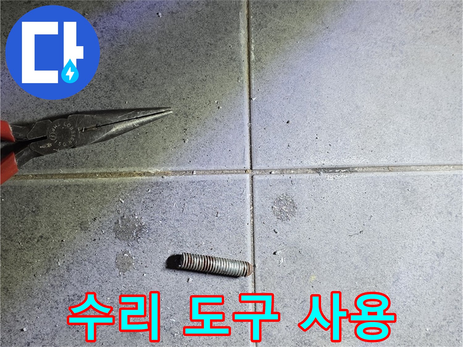 중계동 라이프청구신동아 아파트 누수 - 전문 수리 도구를 사용하여 해결