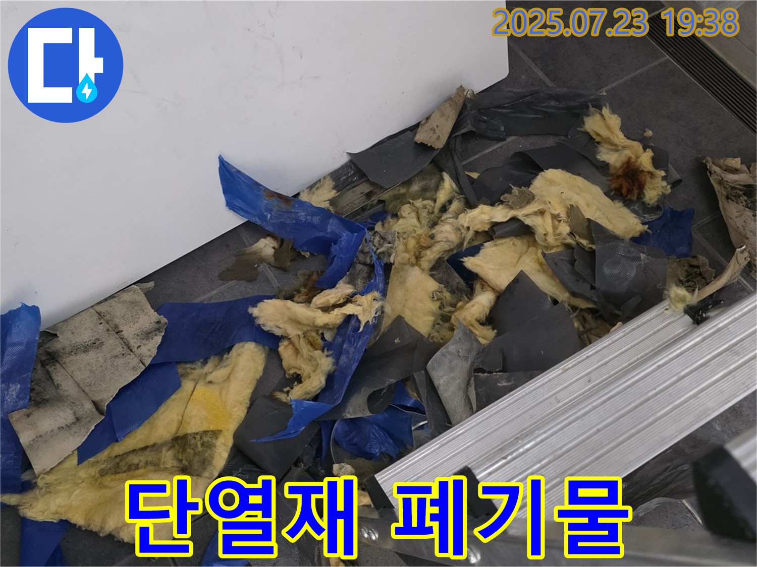 중계동 라이프청구신동아 아파트 누수 - 젖은 단열재와 폐기물이 쌓여 있는 모습 - 신속한 폐기물 처리로 쾌적한 환경을 약속드립니다.