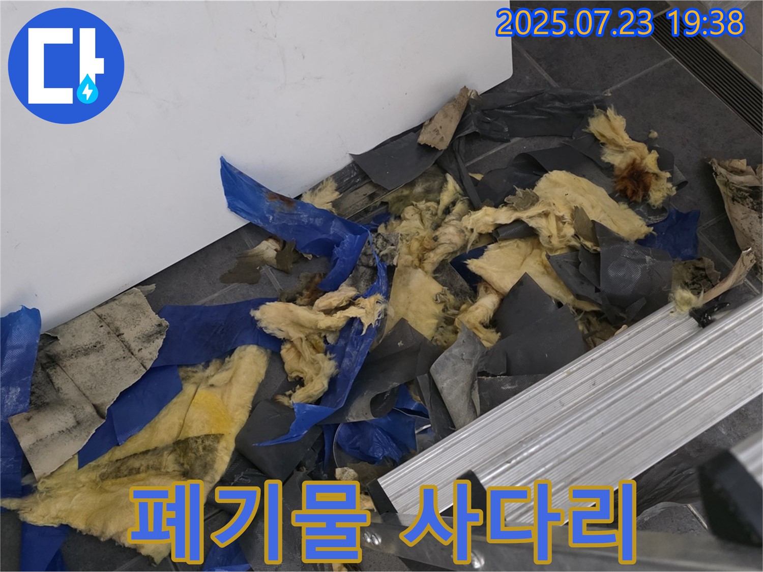 중계동 라이프청구신동아 아파트 누수 - 젖은 폐기물과 사다리가 함께 있는 작업 현장 - 안전하고 꼼꼼한 작업 준비