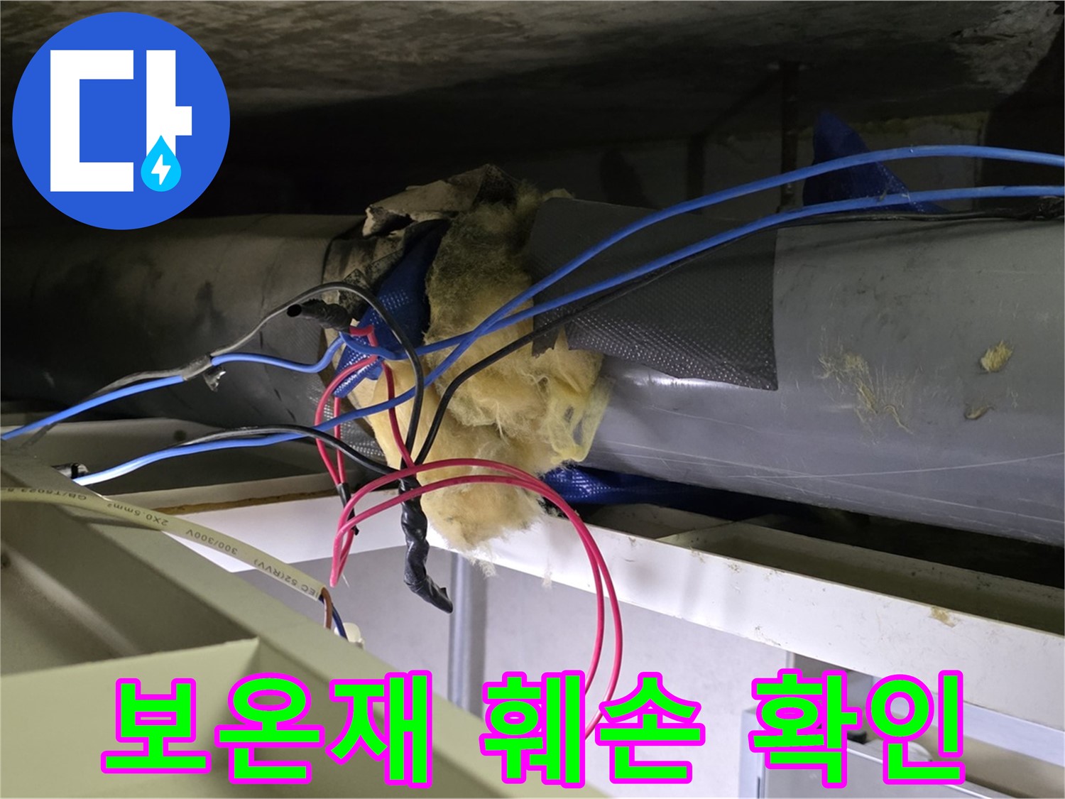 중계동 라이프청구신동아 아파트 누수 - 천장 배관 보온재 훼손 상태 확인 중
