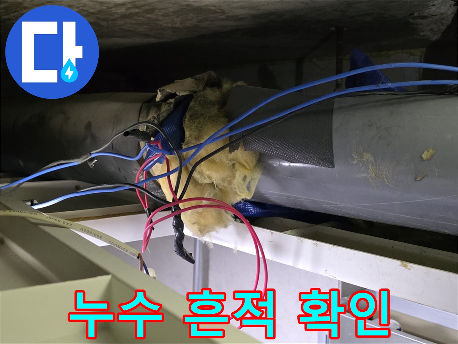 중계동 라이프청구신동아 아파트 누수 - 천장 배관 연결 부위에서 누수 흔적 발견