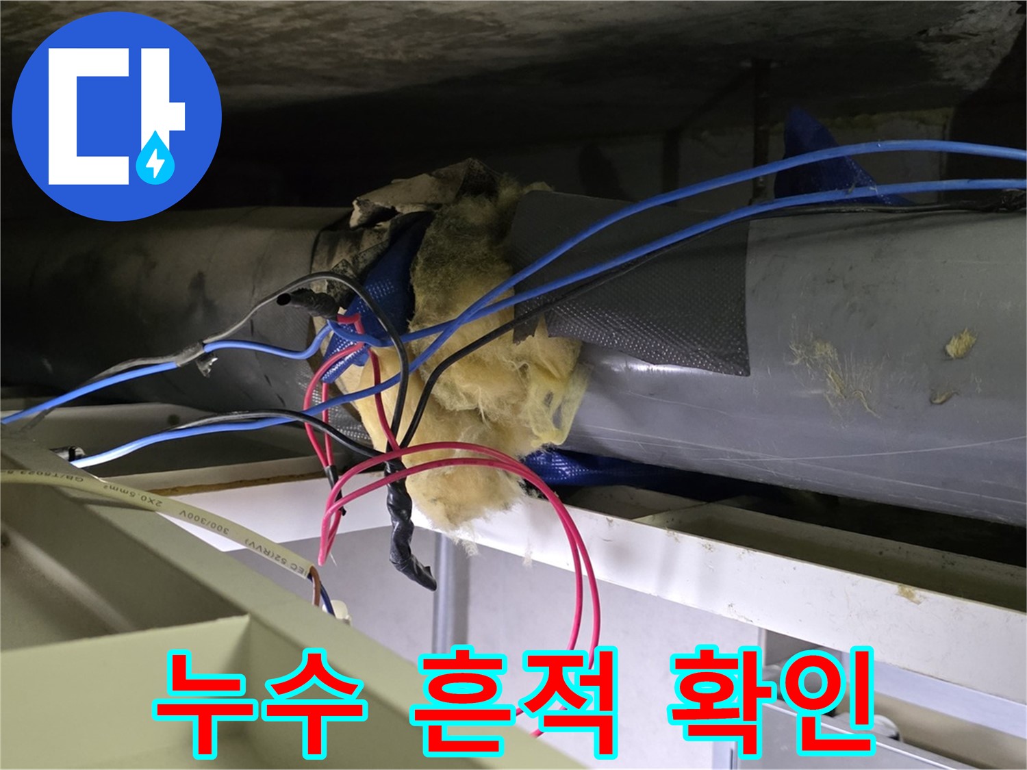 중계동 라이프청구신동아 아파트 누수 - 천장 배관 연결 부위에서 누수 흔적 발견