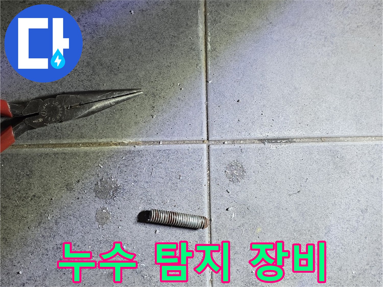 중계동 라이프청구신동아 아파트 누수 탐지 장비 - 정확한 진단을 위한 필수품