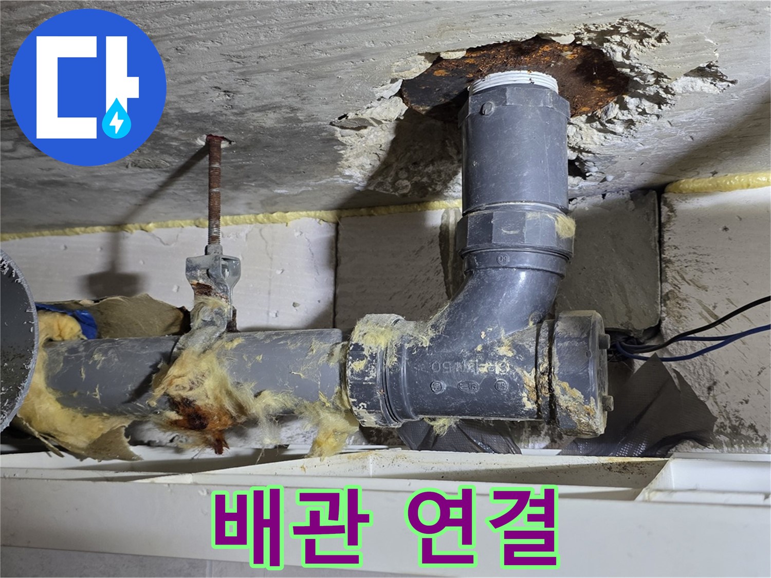 중계동 라이프청구신동아 아파트 누수 - 하수 배관 연결 부위의 부식으로 인한 누수 모습입니다.