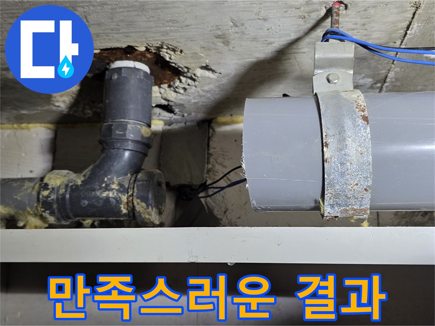 중계동 라이프청구신동아 아파트 - 누수 해결 후 고객님의 만족스러운 모습 - 믿고 맡겨주셔서 감사합니다