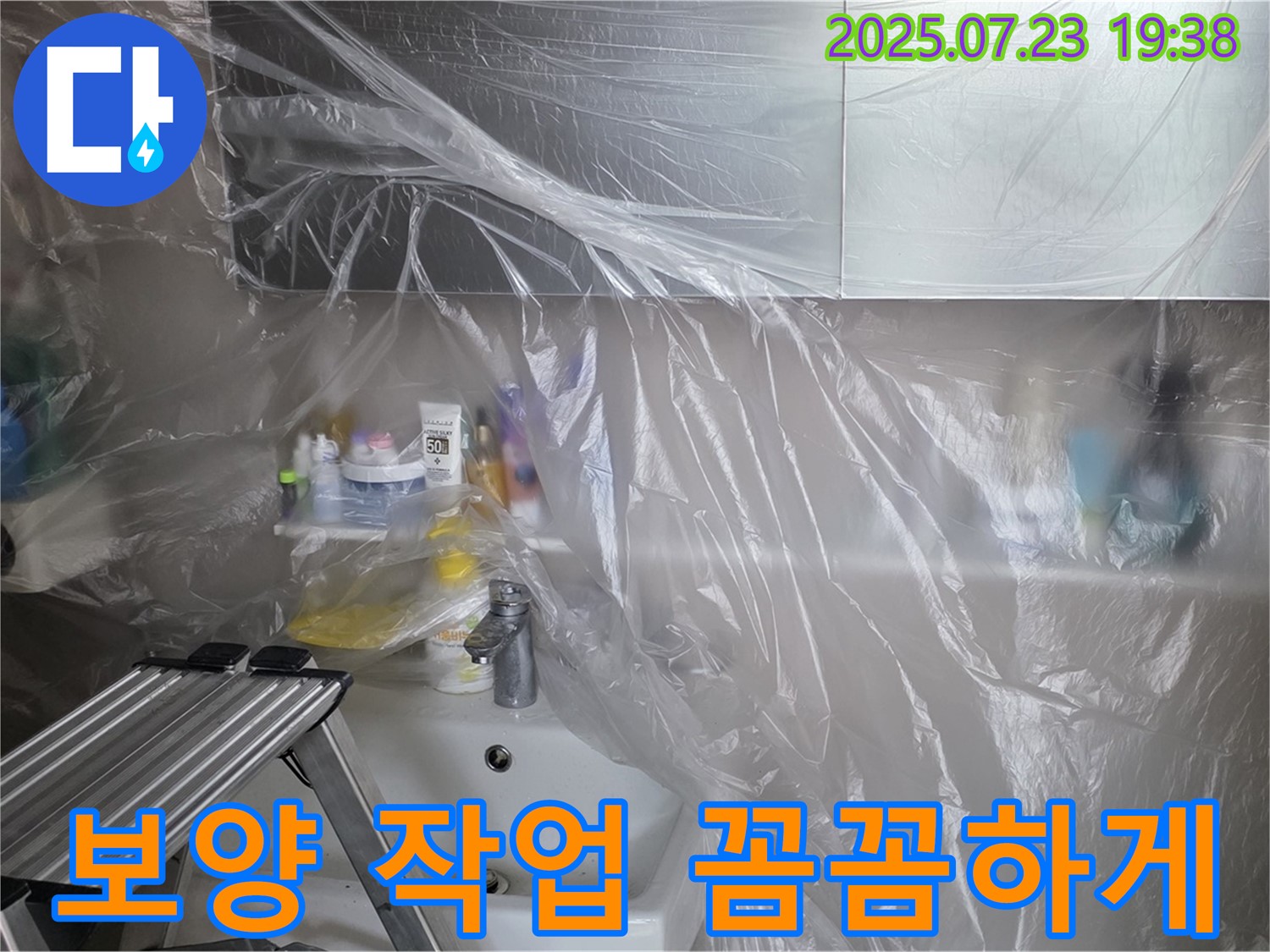 중계동 라이프청구신동아 아파트 누수탐지 - 보양 작업을 꼼꼼하게 진행하여 고객님의 공간을 보호합니다.