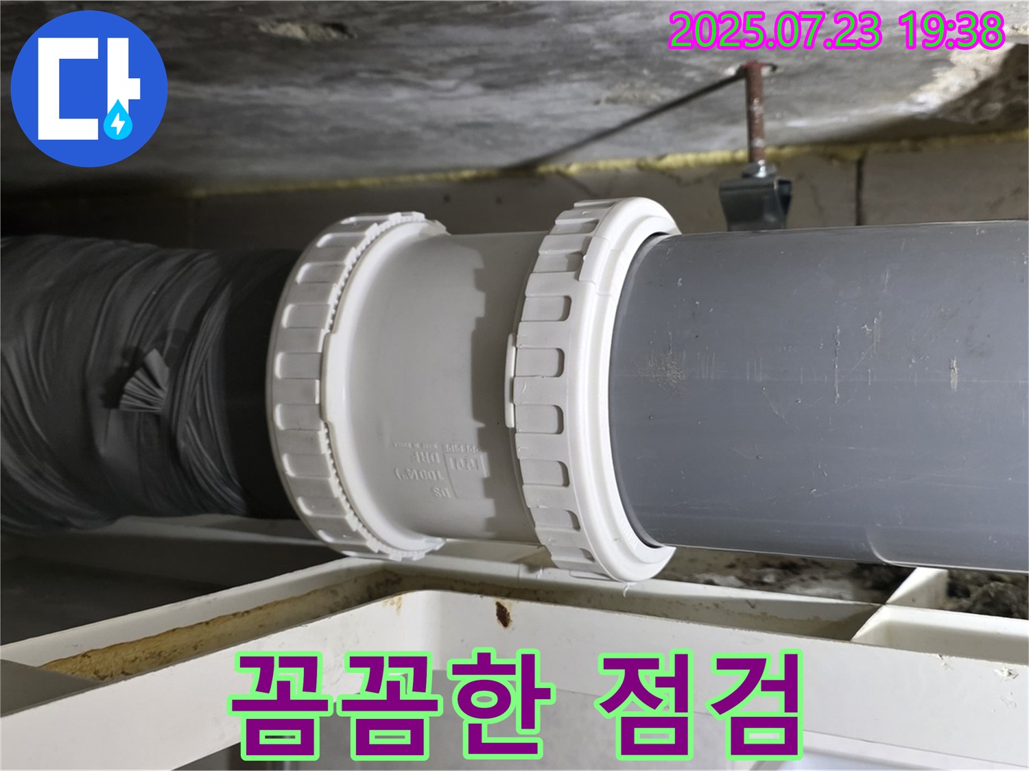중계동 라이프청구신동아 아파트 배관 누수 - 배관 연결 부위를 꼼꼼하게 점검하여 - 누수 원인을 정확하게 파악했습니다.