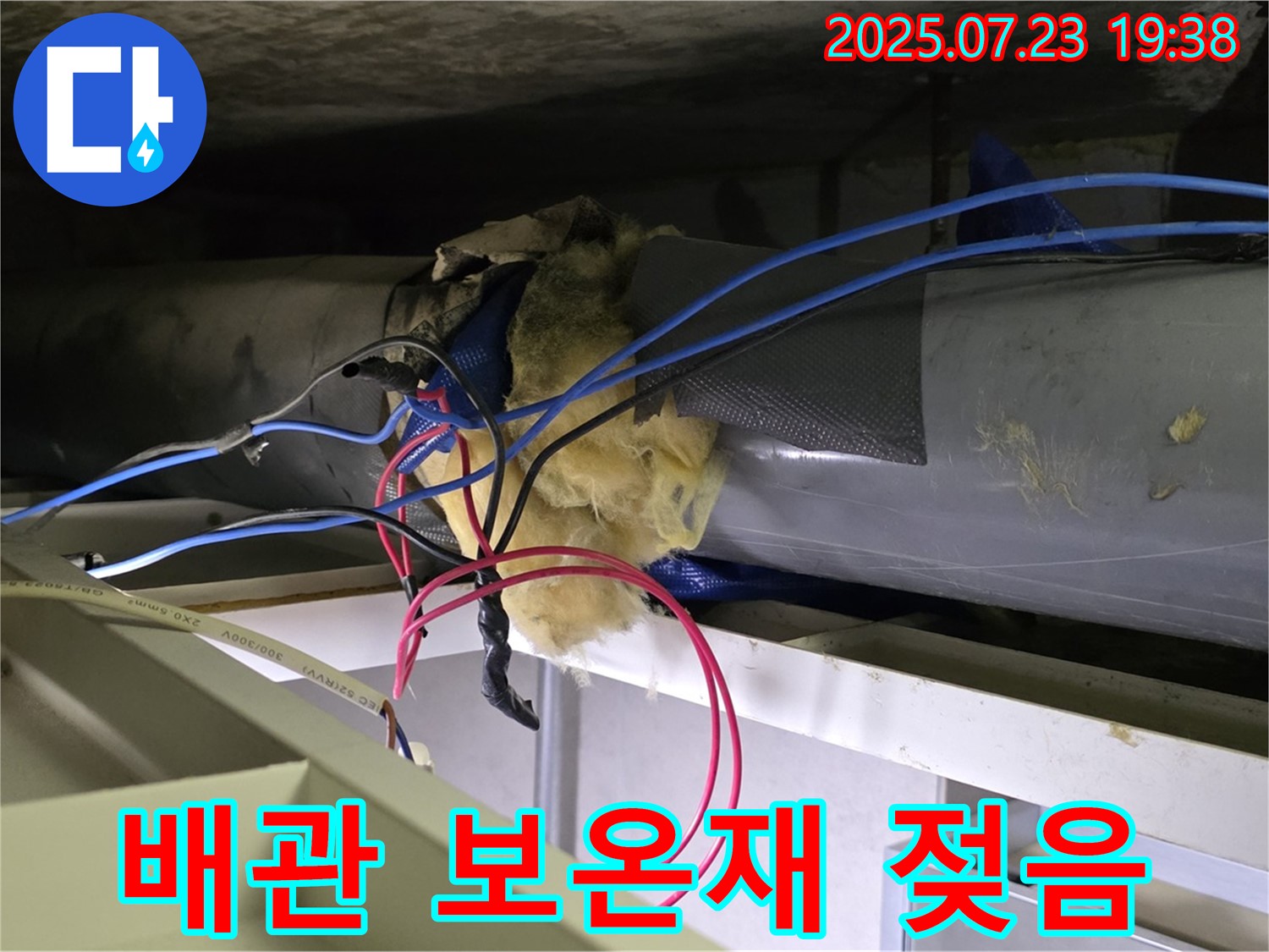 중계동 라이프청구신동아 아파트 - 배관 보온재 젖음 - 꼼꼼한 누수 점검으로 문제 발견