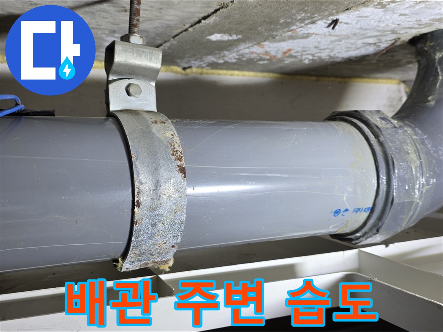 중계동 라이프청구신동아 아파트 배수 배관 주변의 습도를 측정하는 모습 - 누수 가능성을 예측합니다.