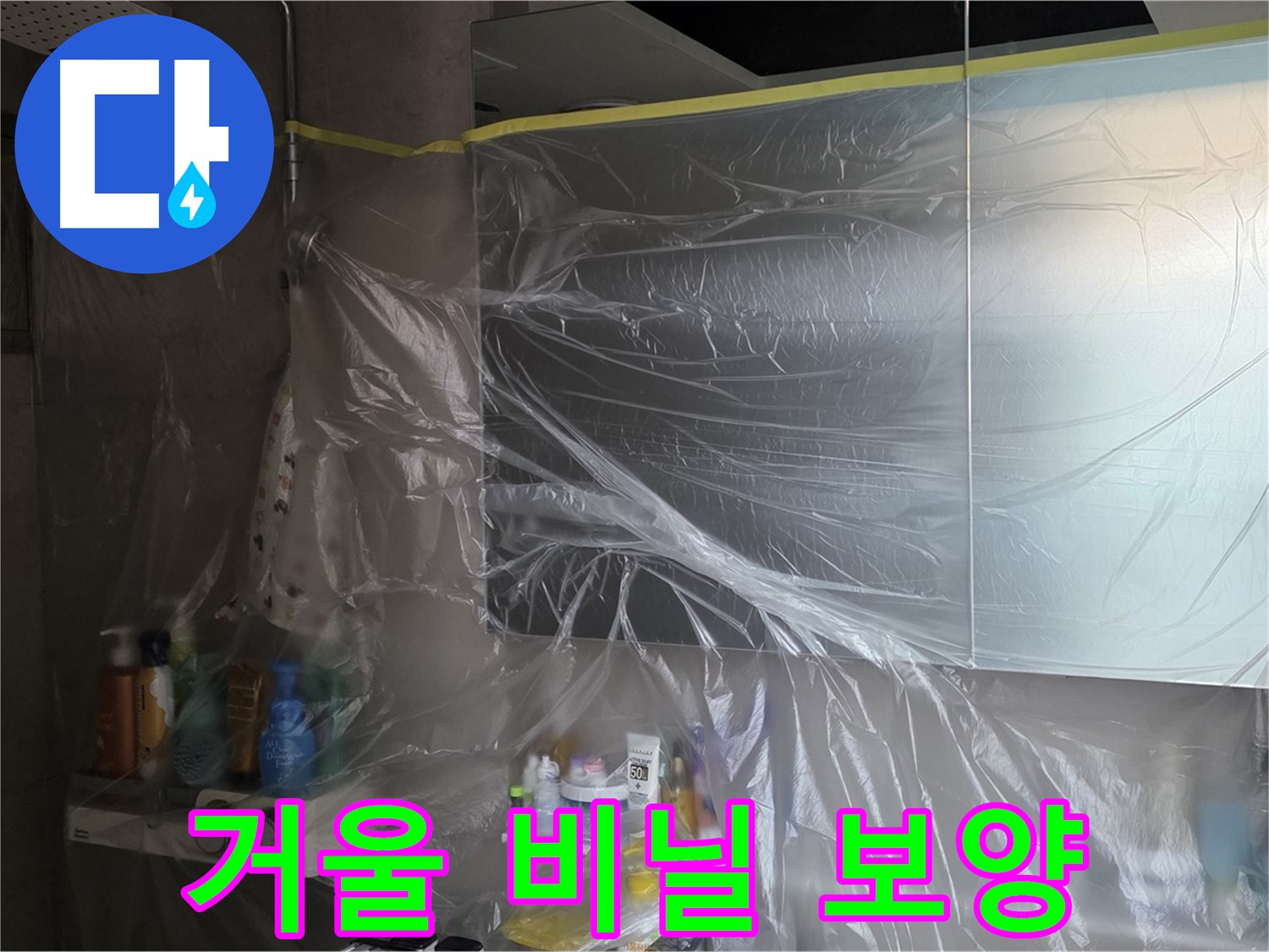 중계동 라이프청구신동아 아파트 - 욕실 거울 누수 공사 중 꼼꼼한 비닐 보양 작업