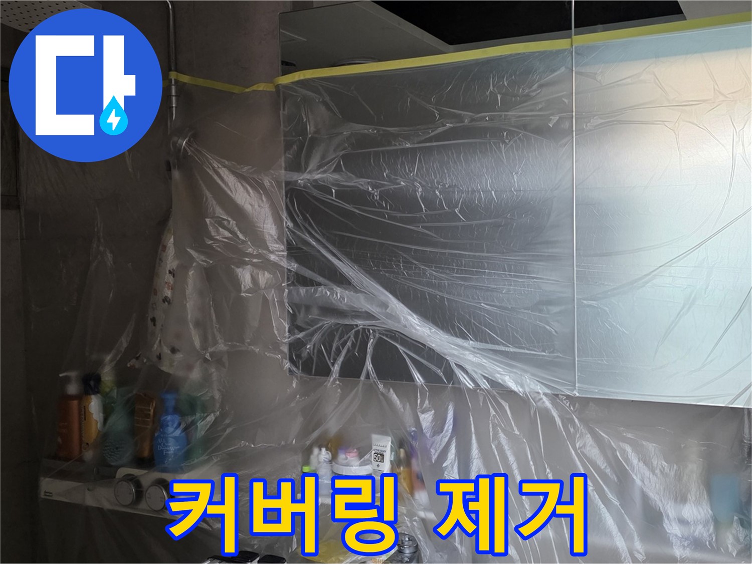 중계동 라이프청구신동아 아파트 - 욕실 누수 해결 후 비닐 커버링 제거 모습