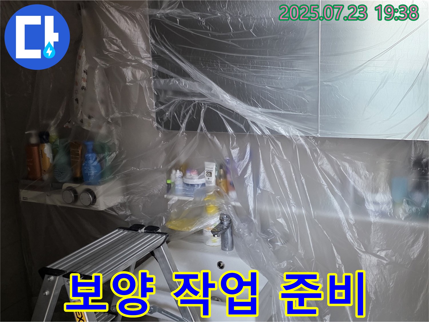 중계동 라이프청구신동아 아파트 욕실 누수 해결을 위한 준비 - 꼼꼼한 보양 작업으로 시작합니다.