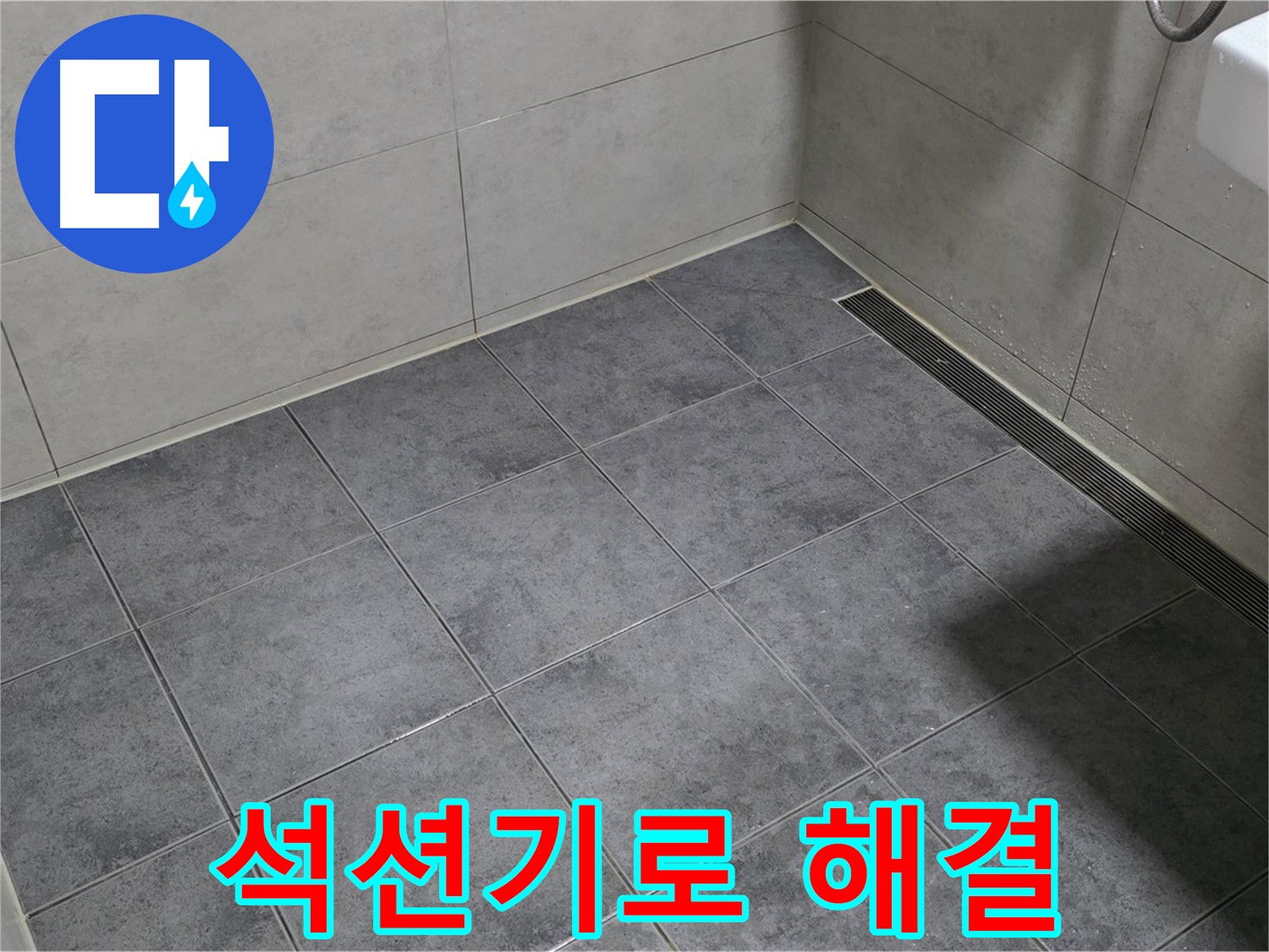 중계동 라이프청구신동아 아파트 욕실 - 배수구 막힘 석션기로 해결