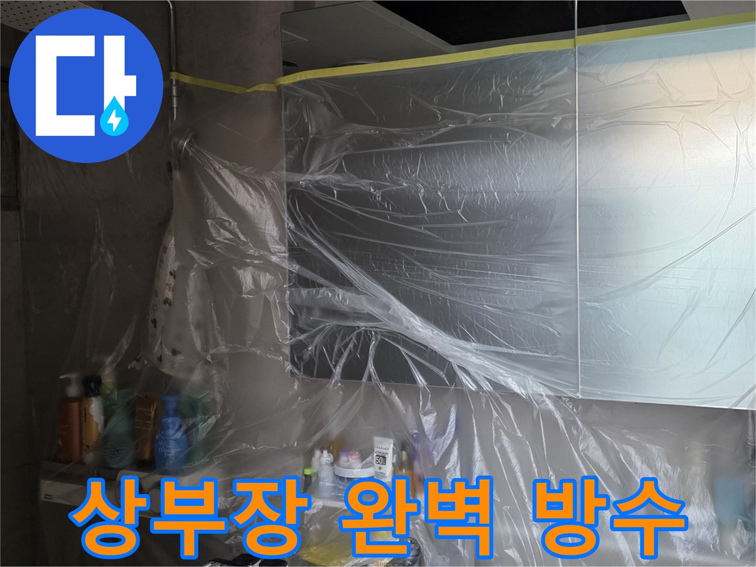 중계동 라이프청구신동아 아파트 - 욕실 상부장 누수 공사 중 완벽한 방수를 위한 비닐 커버링