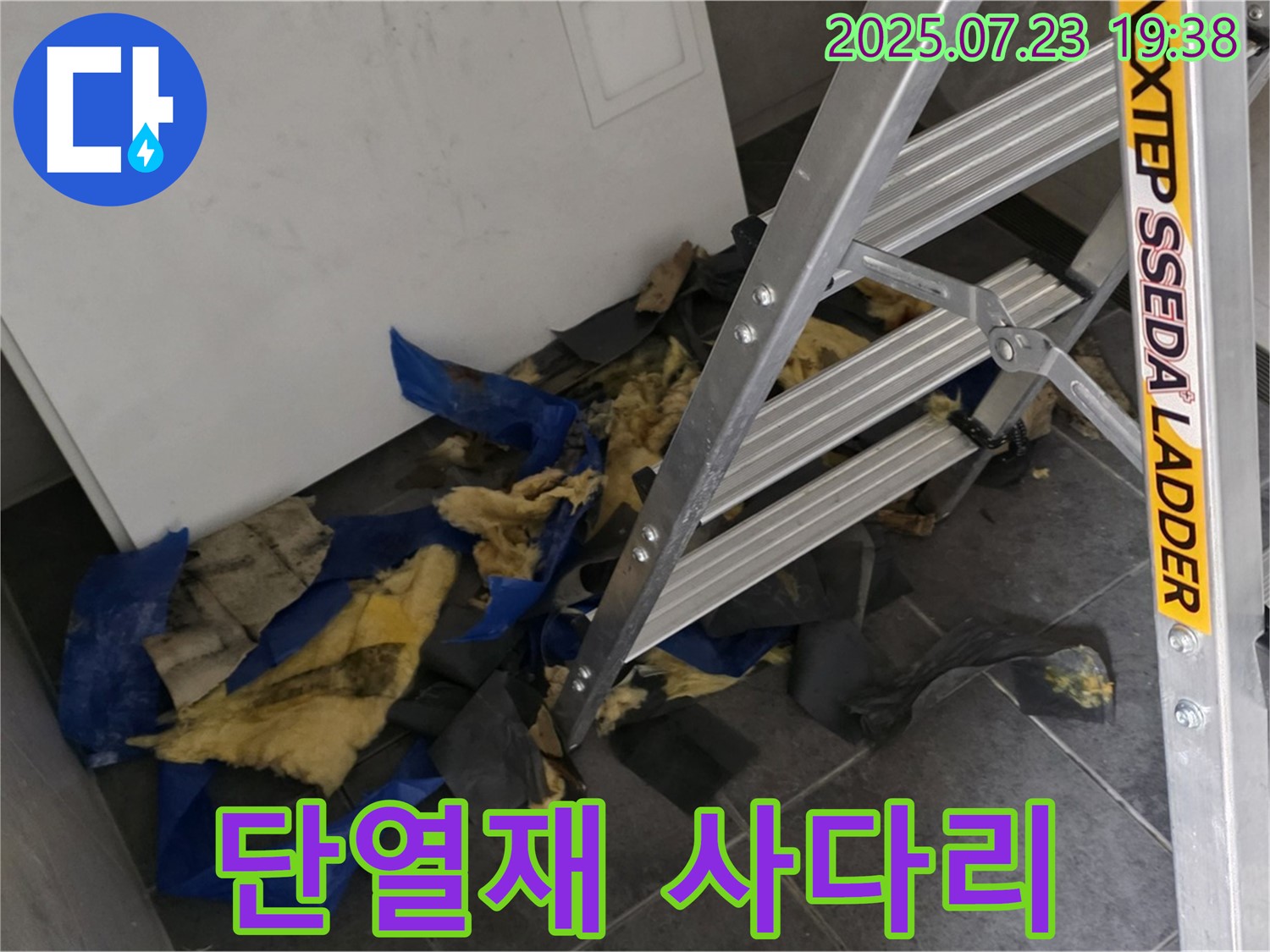 중계동 라이프청구신동아 아파트 - 젖은 단열재와 누수 점검용 사다리