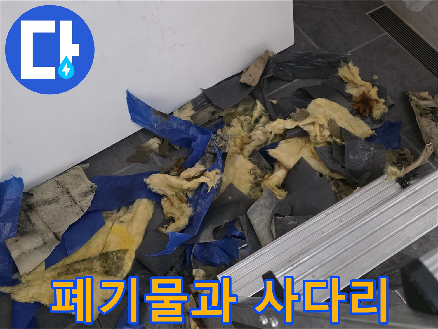 중계동 라이프청구신동아 아파트 - 젖은 폐기물과 사다리 - 안전 최우선 작업