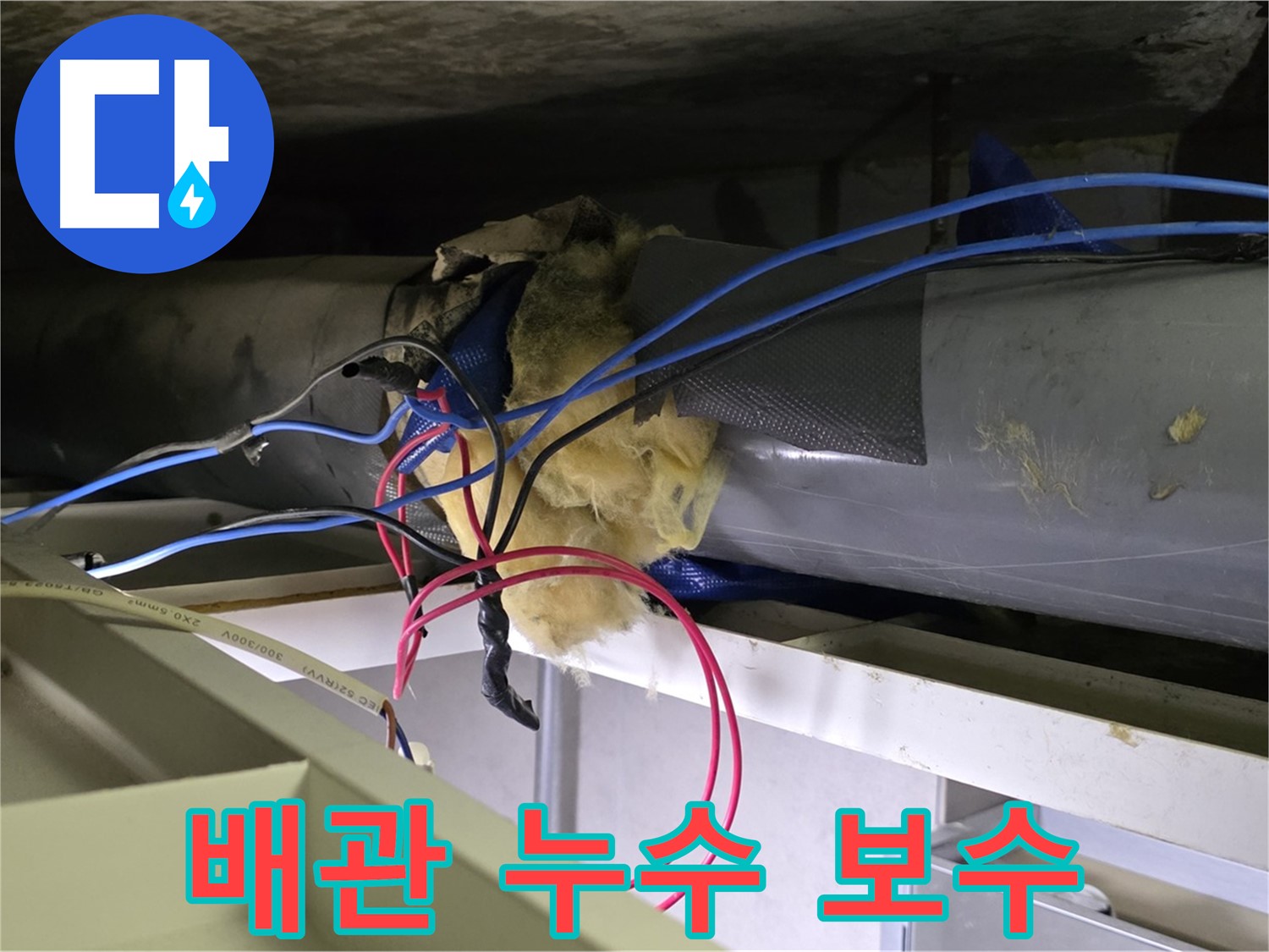 중계동 라이프청구신동아 아파트 천장 누수 - 노후 배관 문제로 누수 발생 - 신속한 누수탐지 및 보수