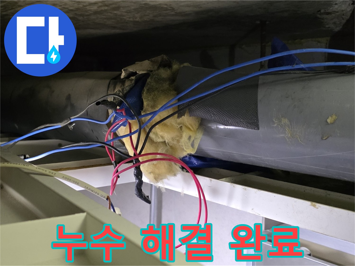 중계동 라이프청구신동아 아파트 천장 누수 - 누수 해결 완료 및 재발 방지 조치