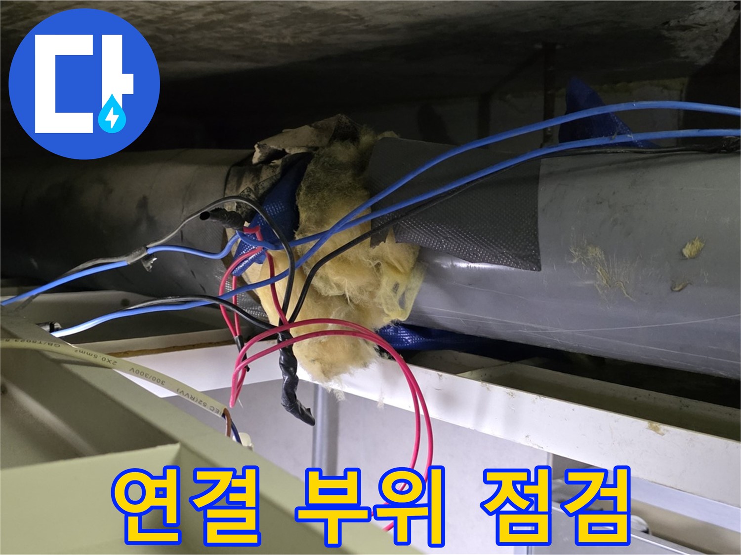 중계동 라이프청구신동아 아파트 천장 배관 누수 - 연결 부위 집중 점검 중