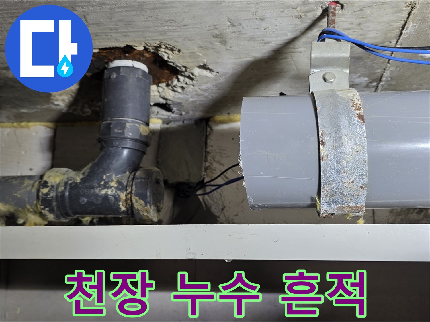 중계동 라이프청구신동아 아파트 - 천장 배관 누수 흔적 - 윗집 문제 의심