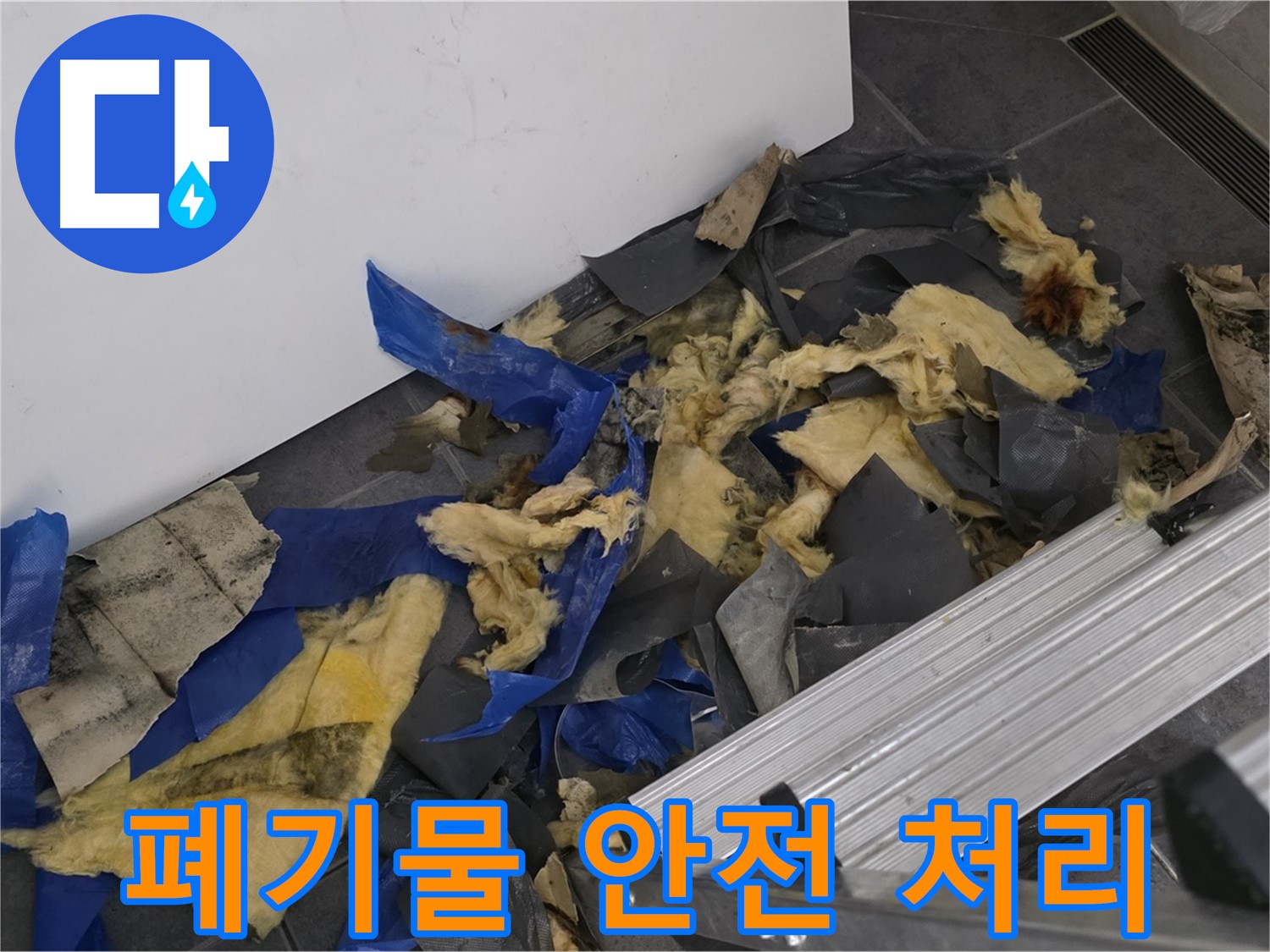 중계동 라이프청구신동아 아파트 - 천장 폐기물 안전하게 처리 완료