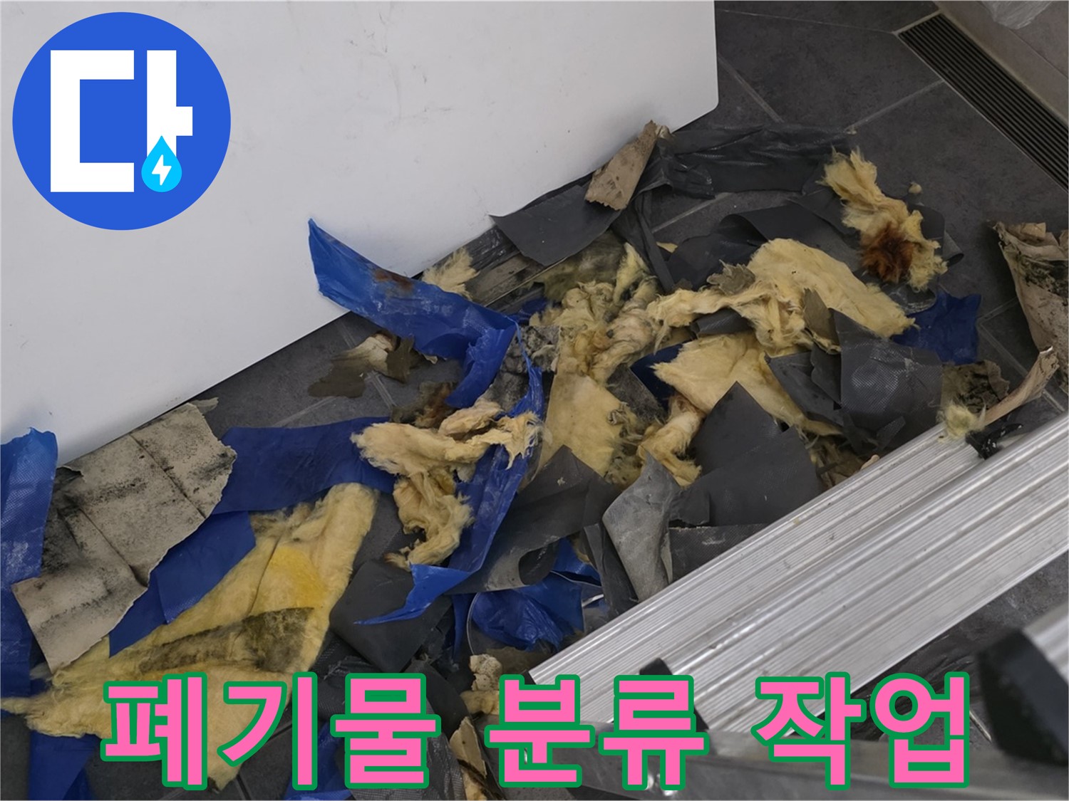 중계동 라이프청구신동아 아파트 - 폐기물 처리 전 꼼꼼한 분류 작업