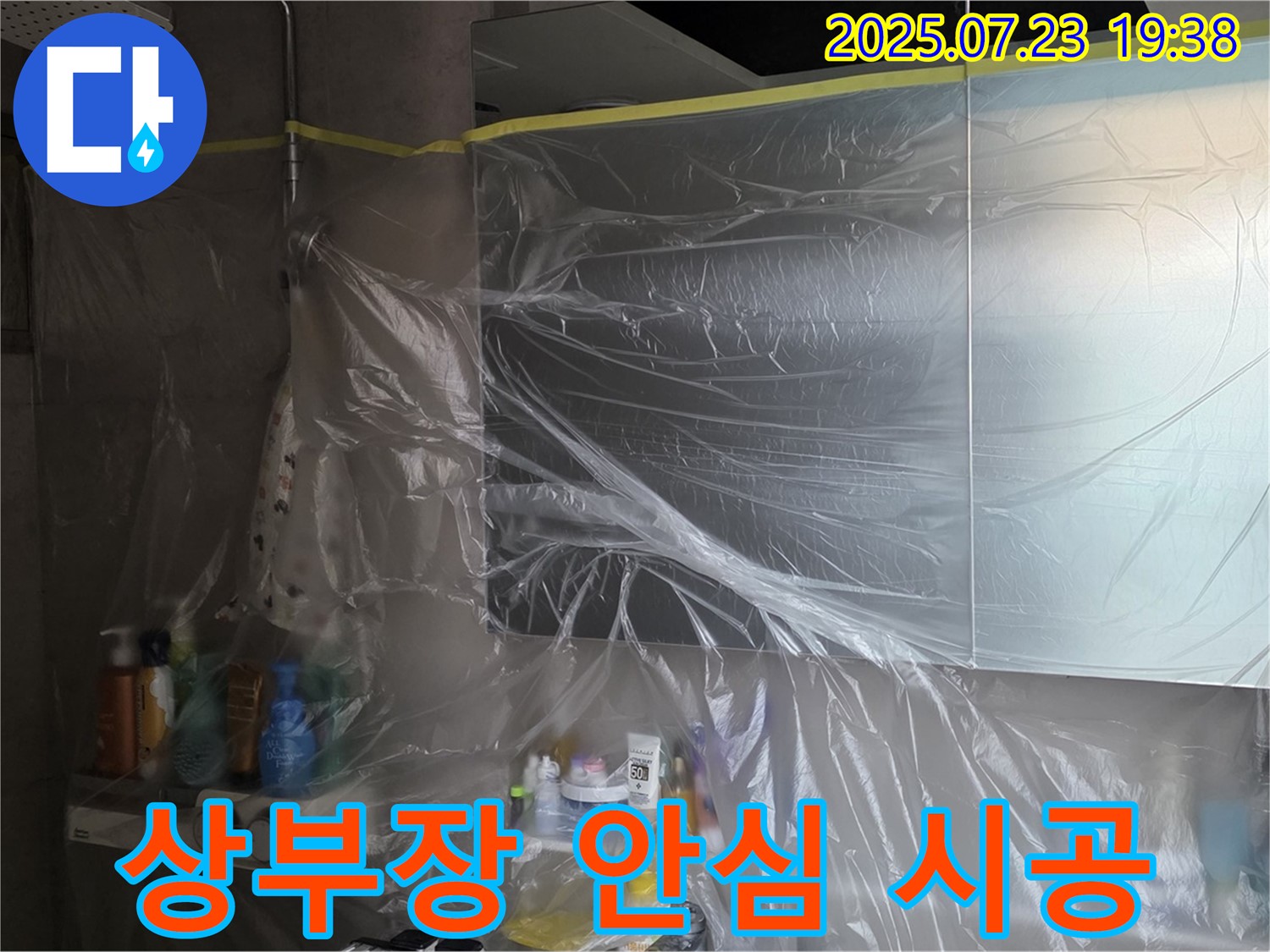 중계동 라이프청구신동아 욕실 누수 - 상부장 꼼꼼 비닐 보양으로 안심하고 완벽하게 시공합니다!