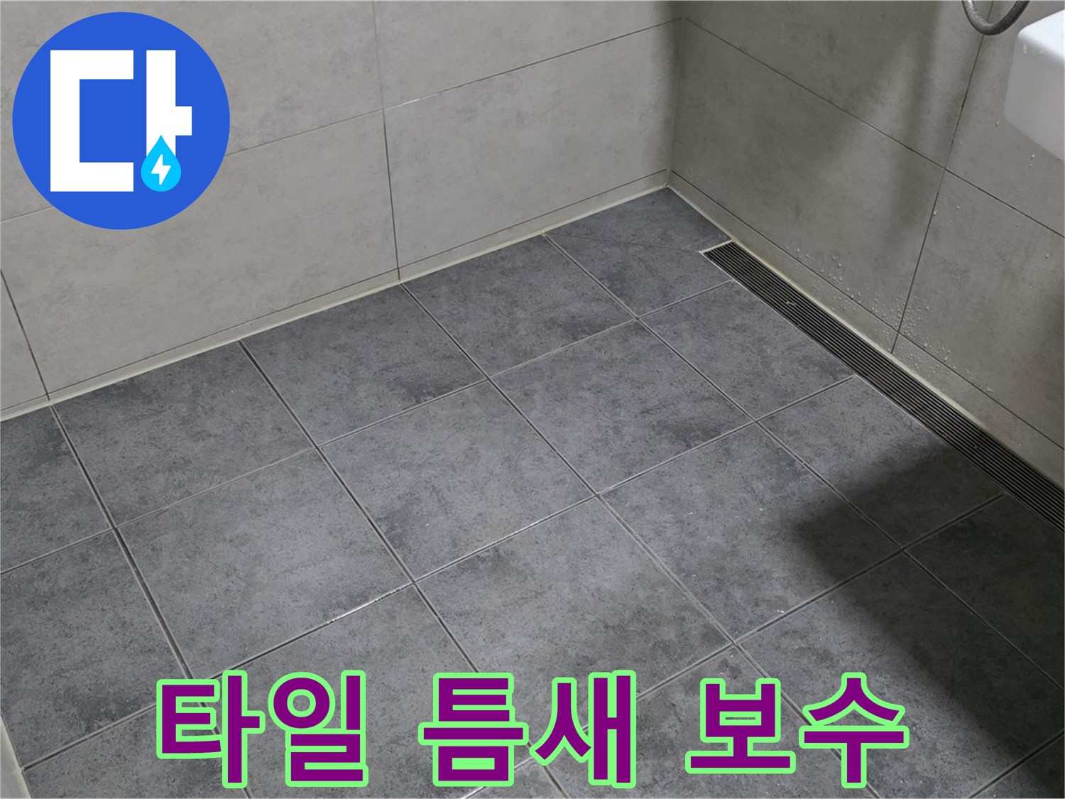 중계동 라이프청구신동아 욕실 누수 - 타일 틈새 백시멘트 손상, 부분 보수 진행