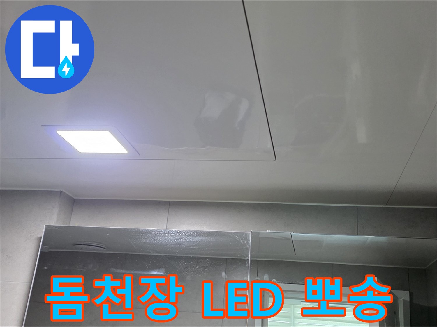 중계동 라이프청구신동아 욕실 돔 천장 시공 - LED 조명으로 뽀송뽀송하게 유지