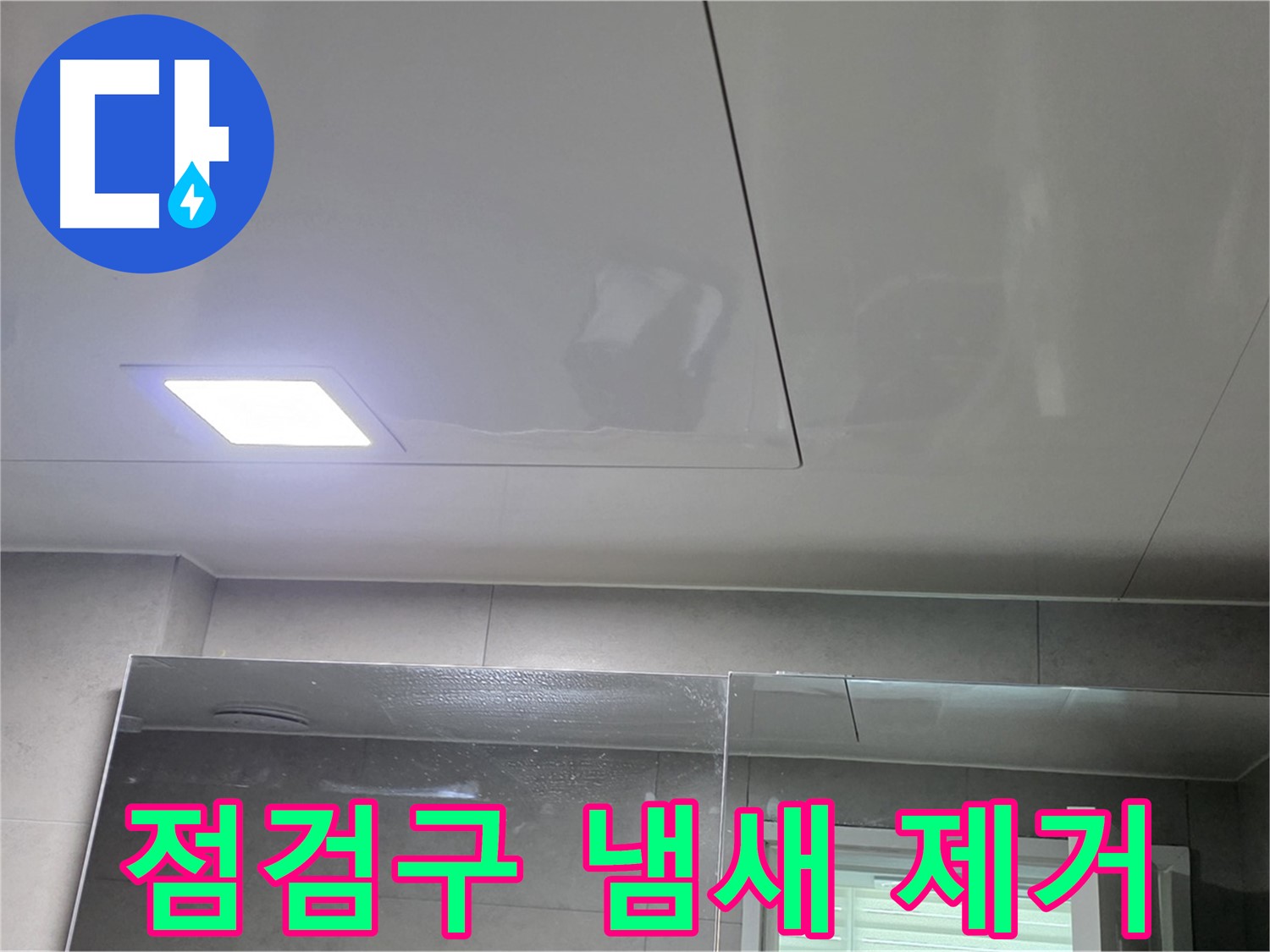 중계동 라이프청구신동아 욕실 점검구 설치 - 곰팡이 냄새 제거