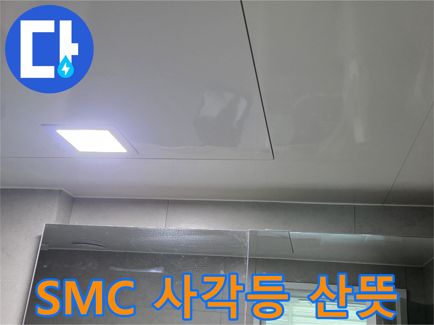 중계동 라이프청구신동아 욕실 천장 누수 해결 - SMC 천장과 LED 사각등으로 산뜻하게 마무리
