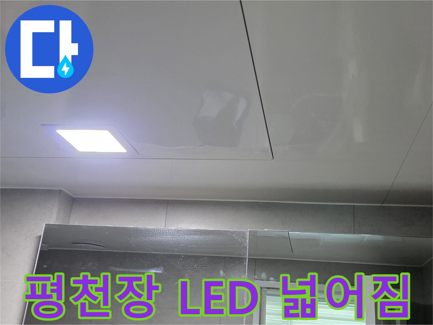 중계동 라이프청구신동아 욕실 평천장 시공 - LED 조명으로 밝고 넓어진 욕실