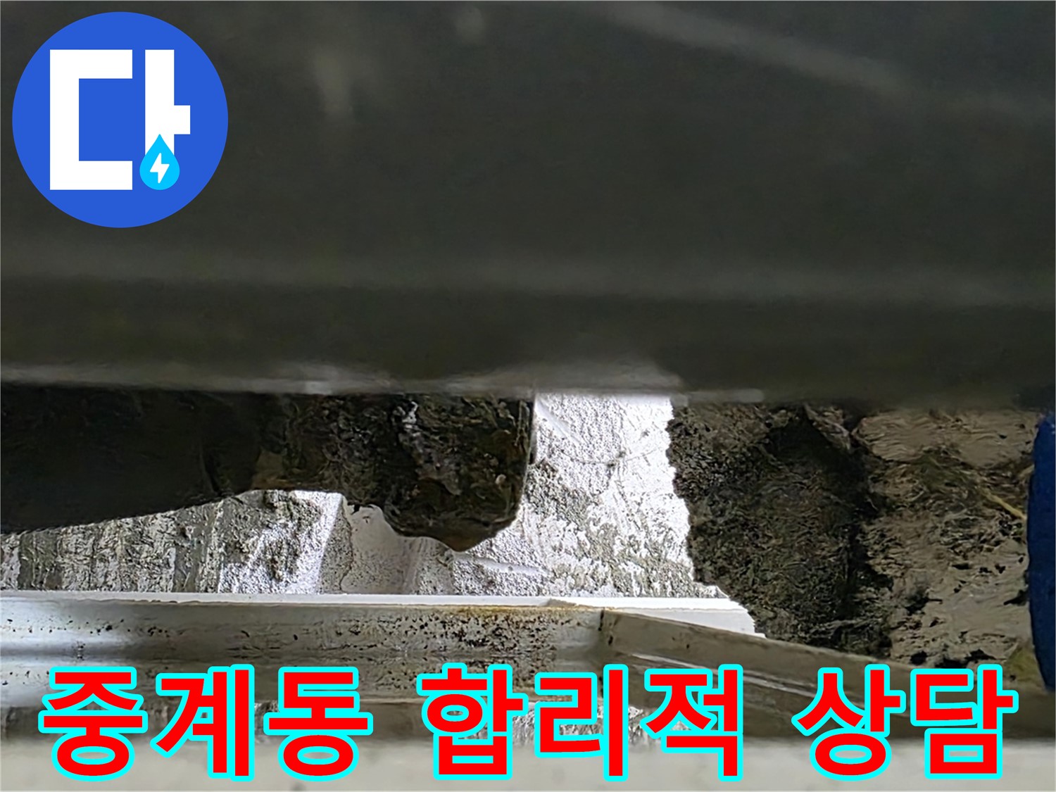중계동 벽 누수 공사 - 합리적인 비용과 친절한 상담으로 누수 해결