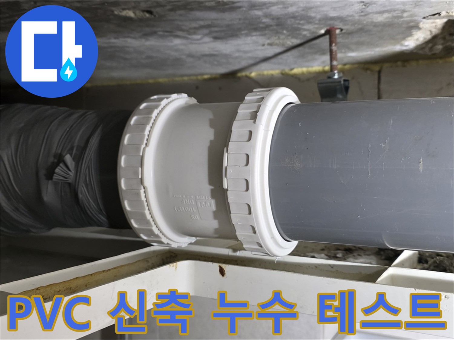 중계동 아파트 - PVC 배관 신축 소켓 연결 후 누수 테스트 꼼꼼하게 진행 - 완벽 검증