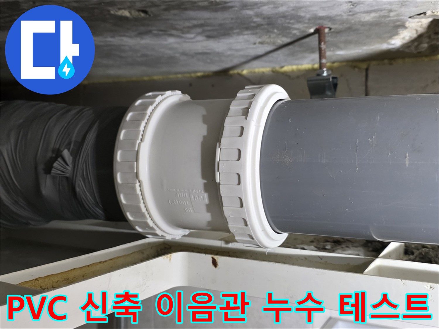 중계동 아파트 - PVC 배관 신축 이음관 연결 후 누수 테스트 꼼꼼하게 진행 - 완벽하게 검증