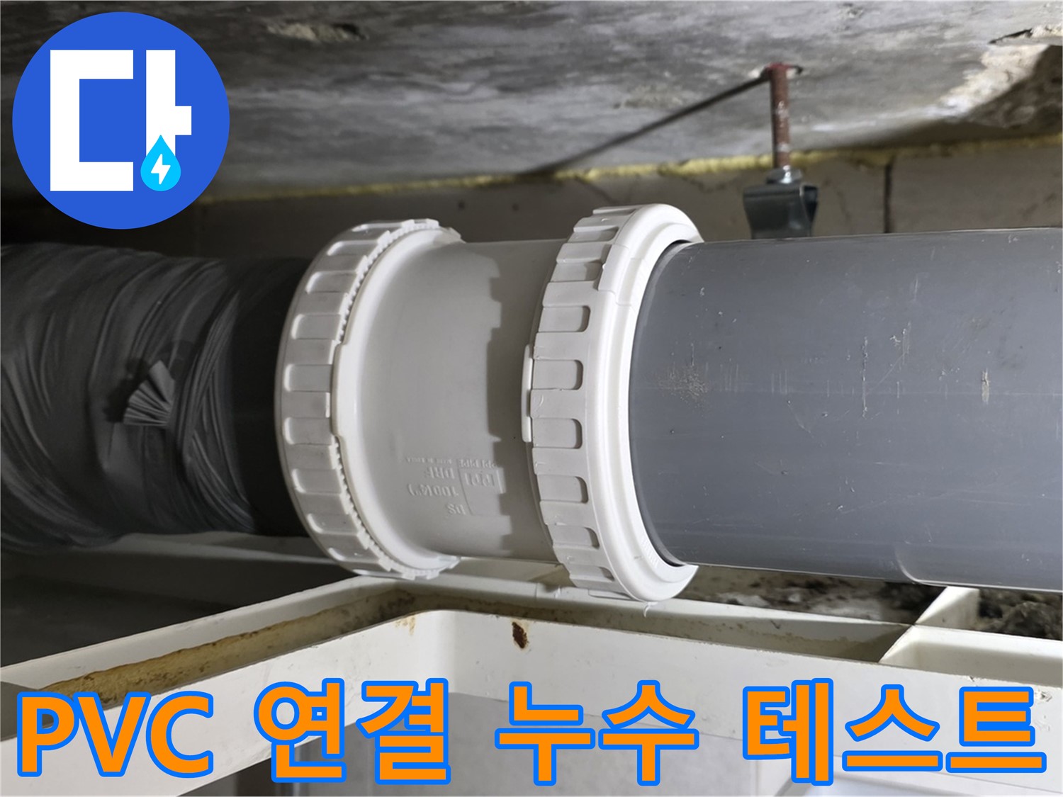 중계동 아파트 - PVC 배관 연결 부위 누수 테스트 - 완벽한 검증