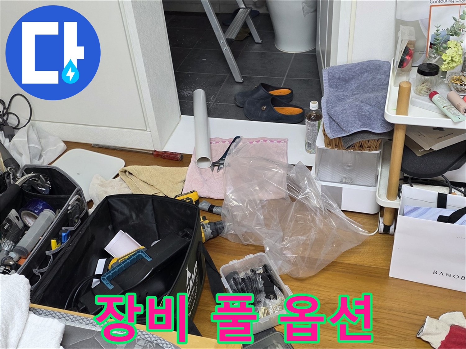 중계동 아파트 누수 - 누수 해결을 위한 장비 풀 옵션 장착 완료!