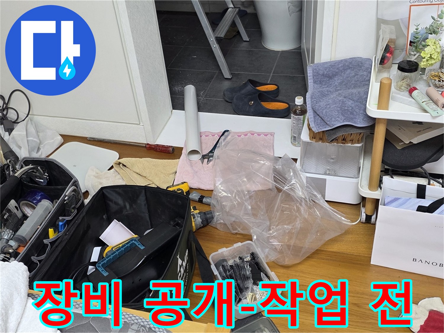 중계동 아파트 누수 - 누수 해결을 위한 전문가의 장비를 공개합니다! 작업 시작 전에 꼼꼼하게 준비합니다.