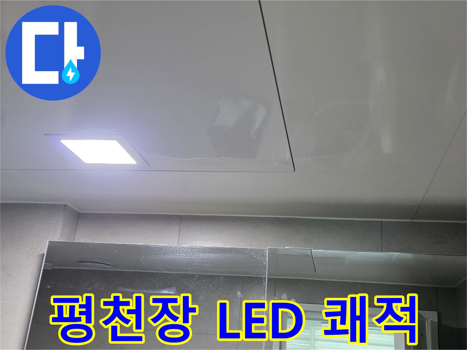 중계동 아파트 욕실 SMC 평천장 교체 - LED 사각 조명 설치로 밝고 쾌적하게 변신
